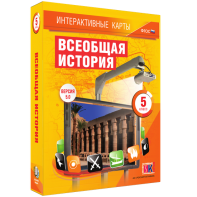 Интерактивные карты. Всеобщая история. 5 класс - fgospostavki.ru - Нижневартовск