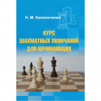 Калиниченко Н.М. "Курс шахматных окончаний для начинающих"  - fgospostavki.ru - Нижневартовск