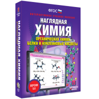 Наглядная химия. Органическая химия. Белки и нуклеиновые кислоты - fgospostavki.ru - Нижневартовск