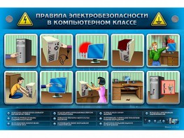 Интерактивный электрифицированный светодинамический стенд "Правила техники электробезопасности в компьютерном классе" - fgospostavki.ru - Нижневартовск