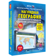 Наглядная география. Экономическая и социальная география зарубежных стран. 10-11 классы - fgospostavki.ru - Нижневартовск