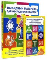 Комплект Стребелевой «Психолого-педагогическая диагностика развития детей раннего и дошкольного возраста» - fgospostavki.ru - Нижневартовск