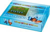 Счетный материал на магнитах "Бабочки" (синие + красные) - fgospostavki.ru - Нижневартовск