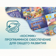 «Космик» Программное обеспечение для общего развития - fgospostavki.ru - Нижневартовск