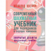 Костров В. "Современный шахматный учебник для разрядников и будущих чемпионов. Закрытые дебюты. Ферзевый гамбит - fgospostavki.ru - Нижневартовск