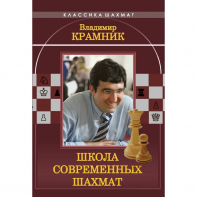 Владимир Крамник. Школа современных шахмат. - fgospostavki.ru - Нижневартовск