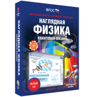 Наглядная физика. Квантовая физика - fgospostavki.ru - Нижневартовск