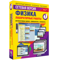 Лабораторные работы по физике 7 класс. Сетевая версия - fgospostavki.ru - Нижневартовск