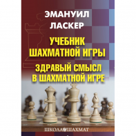 Ласкер Э. "Учебник шахматной игры. Здравый смысл в шахматной игре" - fgospostavki.ru - Нижневартовск