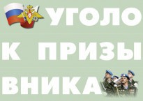 Комплект плакатов "Уголок призывника" - fgospostavki.ru - Нижневартовск