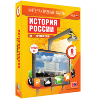 Интерактивные карты. История России. XX – начало XXI вв. 9 класс - fgospostavki.ru - Нижневартовск