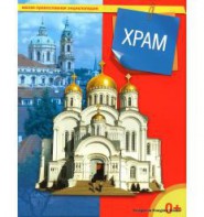 Энциклопедия "Храм" - fgospostavki.ru - Нижневартовск