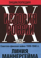 DVD "Мультимедийная энциклопедия «История России. ХХ век». Советско - финская война 1939 - 1940 гг. Линия Маннергейма - fgospostavki.ru - Нижневартовск