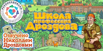 Мультимедийный продукт «Школа профессора Дроздова» - fgospostavki.ru - Нижневартовск