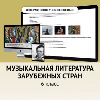 Музыкальная литература зарубежных стран. 6класс - fgospostavki.ru - Нижневартовск