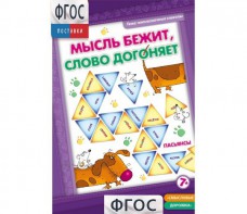 Мысль бежит, слово догоняет - fgospostavki.ru - Нижневартовск