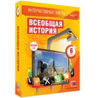 Интерактивные карты. Всеобщая история. 6 класс - fgospostavki.ru - Нижневартовск