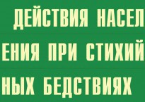 Комплект плакатов "Действия населения при стихийных бедствиях" - fgospostavki.ru - Нижневартовск