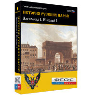 История русских царей. Александр I Николай I - fgospostavki.ru - Нижневартовск