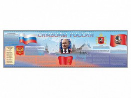 Настенное полотно "Символы России" (10000 х 3000 мм) - fgospostavki.ru - Нижневартовск