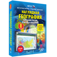 Наглядная география. География России. Природа и население. 8 класс - fgospostavki.ru - Нижневартовск