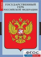 Комплект таблиц. Государственные символы России. - fgospostavki.ru - Нижневартовск