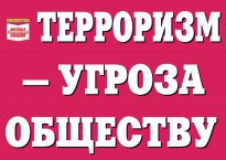 Комплект плакатов "Терроризм — угроза обществу" - fgospostavki.ru - Нижневартовск