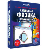 Наглядная физика. Геометрическая и волновая оптика - fgospostavki.ru - Нижневартовск