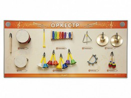 Акустическая тактильная звуковая доска "Оркестр" со звуковым модулем - fgospostavki.ru - Нижневартовск