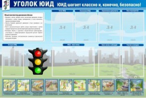 Стенд "Уголок ЮИД" - fgospostavki.ru - Нижневартовск