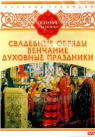 DVD "Русские традиции. Осенние праздники" - fgospostavki.ru - Нижневартовск