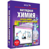 Наглядная химия. Начала химии. Основы химических знаний - fgospostavki.ru - Нижневартовск
