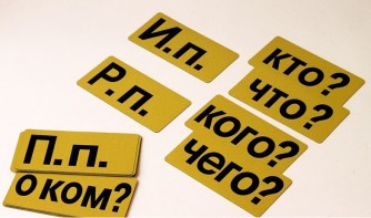 Набор магнитных карточек "Падежи" (фон жёлтый) - fgospostavki.ru - Нижневартовск
