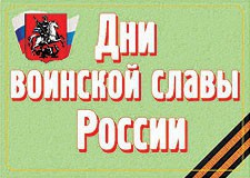 Комплект плакатов "Дни воинской славы России" - fgospostavki.ru - Нижневартовск