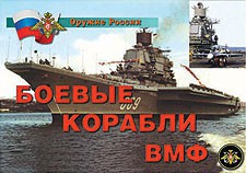 Комплект плакатов "Оружие России. Боевые корабли ВМФ" - fgospostavki.ru - Нижневартовск