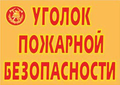 Комплект плакатов "Уголок пожарной безопасности" - fgospostavki.ru - Нижневартовск