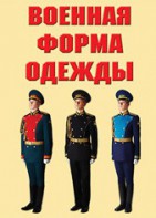 "Военная форма одежды" - комплект плакатов - fgospostavki.ru - Нижневартовск