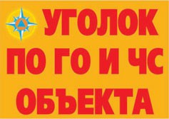 Комплект плакатов "Уголок по ГО и ЧС объекта" - fgospostavki.ru - Нижневартовск