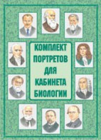 Комплект плакатов "Комплект портретов для кабинета биологии" - fgospostavki.ru - Нижневартовск