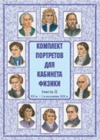 Комплект плакатов "Комплект портретов для кабинета физики (XV в. – 1-я половина XIX в.)" - fgospostavki.ru - Нижневартовск
