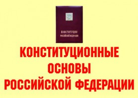 Комплект плакатов "Конституционные основы Российской Федерации" - fgospostavki.ru - Нижневартовск