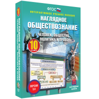 Наглядное обществознание. Человек. Общество. Политика и право. 10 класс - fgospostavki.ru - Нижневартовск