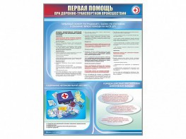 Стенды "Первая помощь при дорожно-транспортном происшествии" - fgospostavki.ru - Нижневартовск