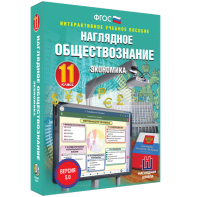 Наглядное обществознание. Экономика. 11 класс - fgospostavki.ru - Нижневартовск