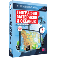 Интерактивные карты. География материков и океанов. 7 класс. Северные материки. - fgospostavki.ru - Нижневартовск