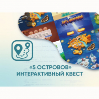 Программное обеспечение «5 Островов» - интерактивный квест - fgospostavki.ru - Нижневартовск