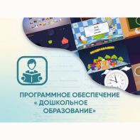 Программное обеспечение «Дошкольное Образование» - fgospostavki.ru - Нижневартовск