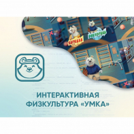Программное обеспечение «Интерактивная физкультура УМКА» - fgospostavki.ru - Нижневартовск