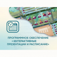Программное обеспечение «Интерактивные презентации и расписание» - fgospostavki.ru - Нижневартовск