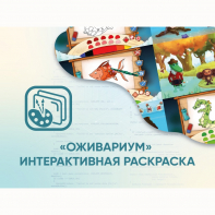 Программное обеспечение «Оживариум» - Интерактивная раскраска - fgospostavki.ru - Нижневартовск